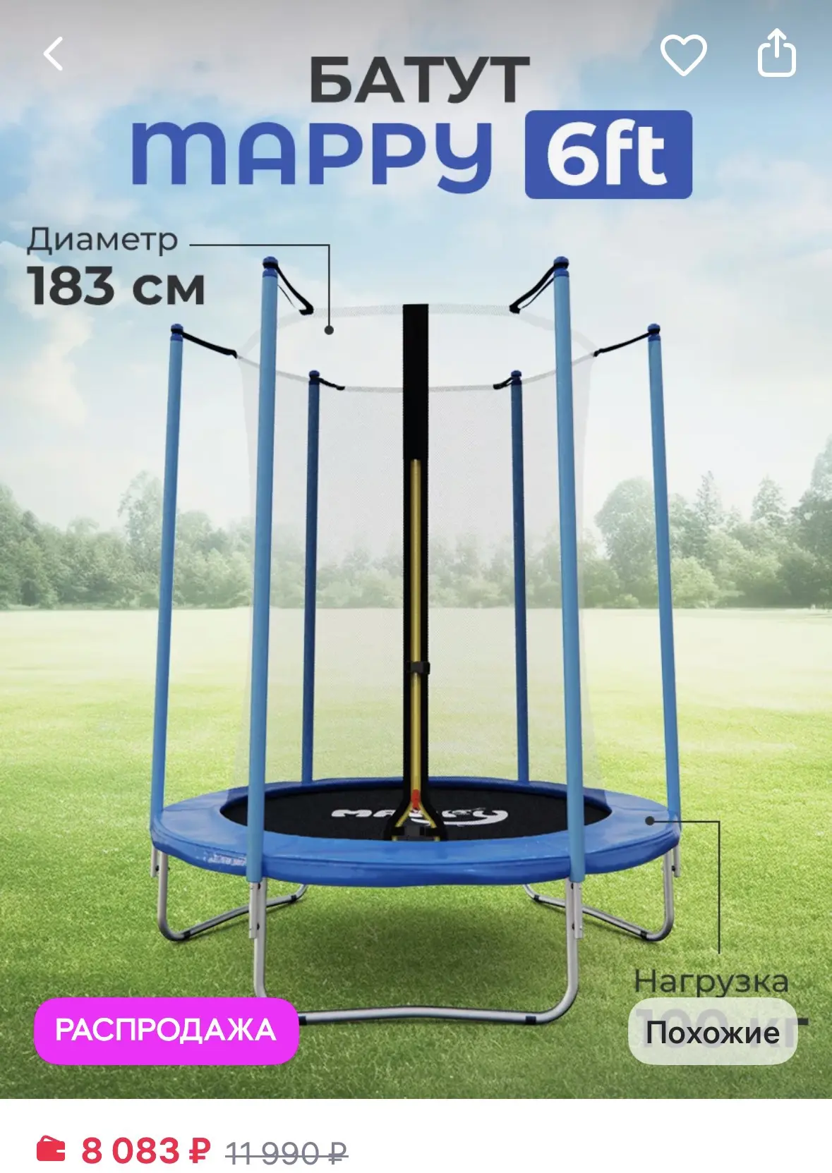 DFC Батут каркасный с сеткой MAPPY 6 ft
https://www.wildberries.ru/catalog/200629171/detail.aspx?siz