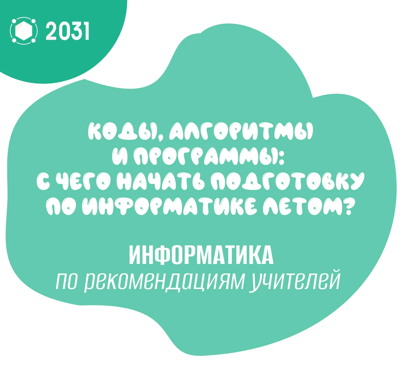 💻 Коды, алгоритмы и программы: с чего начать подготовку по информатике летом?

Продолжаем нашу рубр
