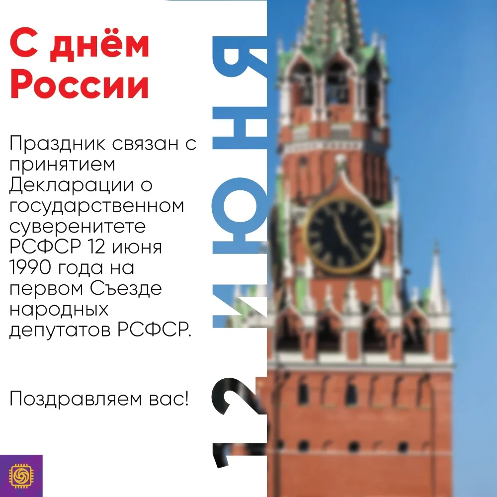 🇷🇺12 июня: один день, одна страна, одна семья. 

История праздника:
🥇С 11 июня 1992 года дата офи