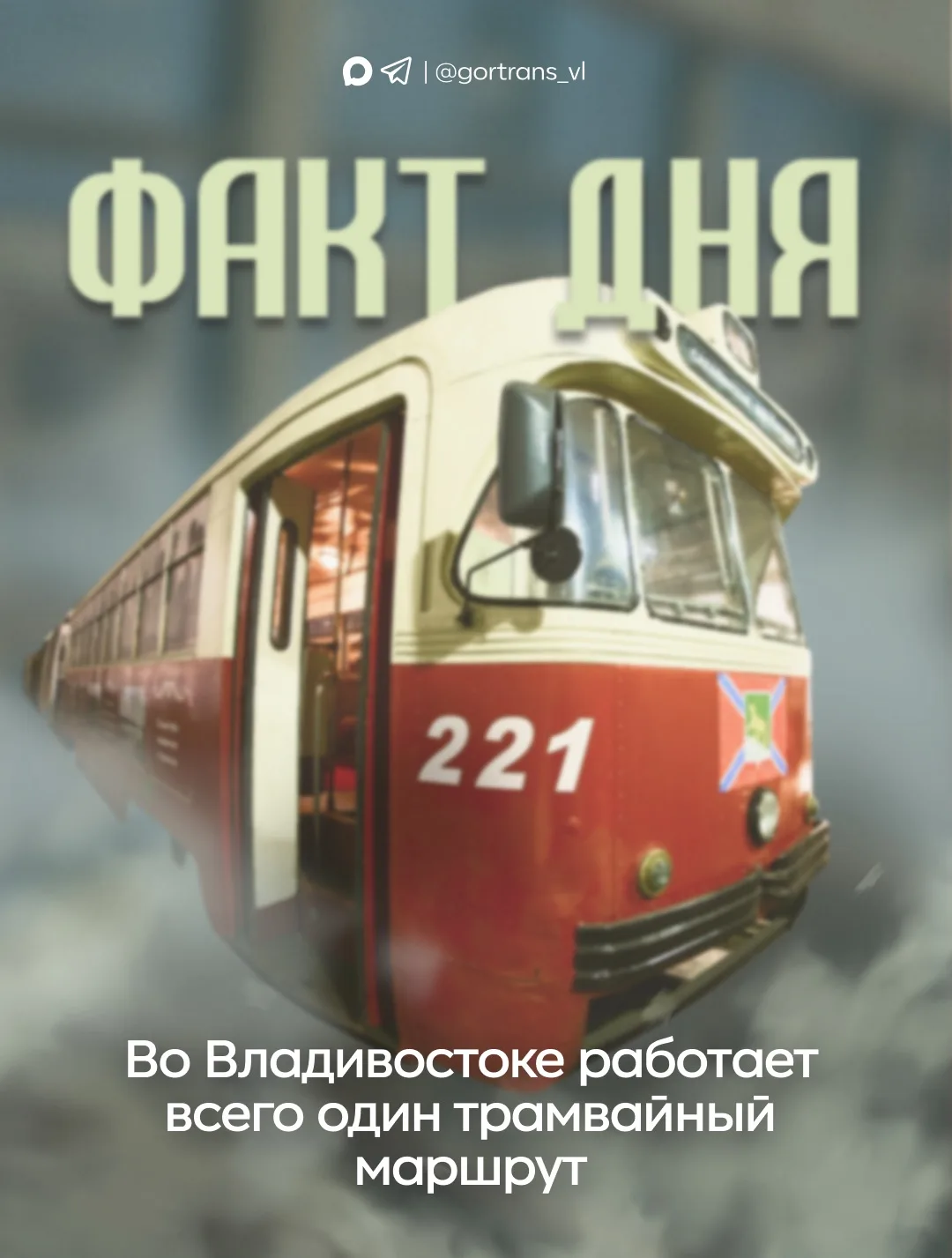 🚃 Сегодня в городе действует единственный трамвайный маршрут № 6, который соединяет Сахалинскую и М