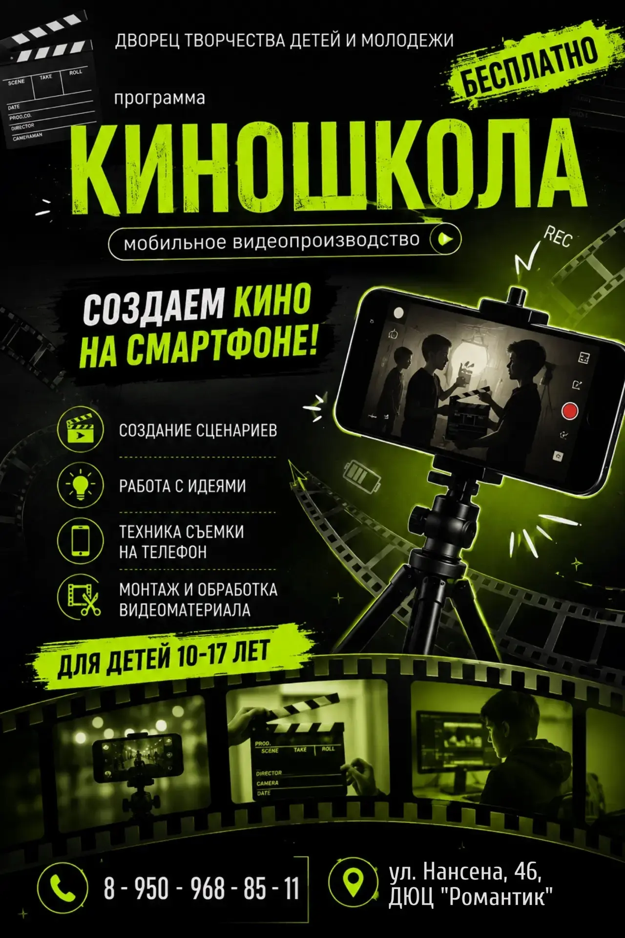 ТЕХНИЧЕСКОЕ ТВОРЧЕСТВО

Название коллектива:
"Киношкола" 🎬

Набор учащихся:
10–17 лет

О коллективе