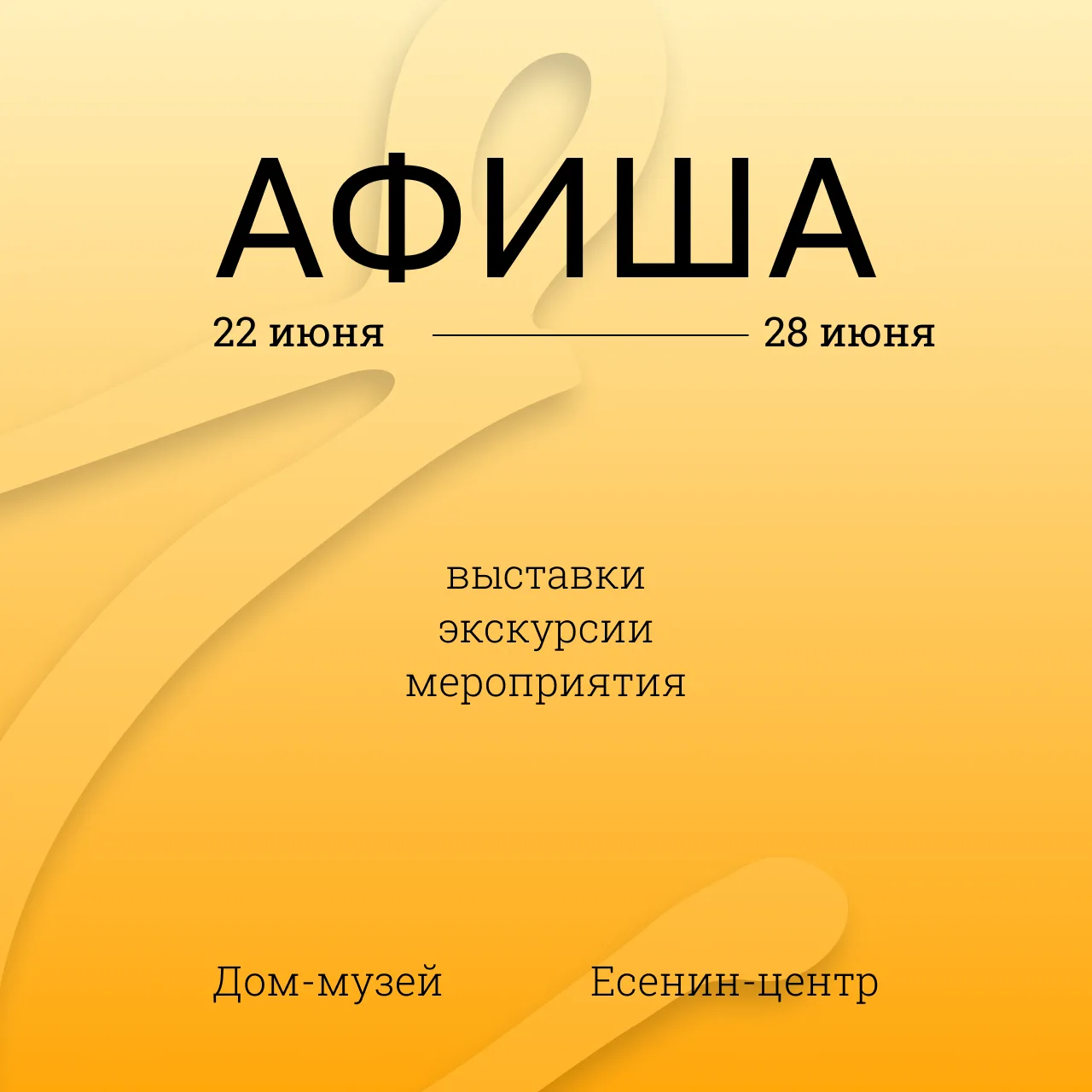 События в музее Есенина на неделю🎩

🏠ЕСЕНИН-ЦЕНТР:

🧡Мероприятия:

23 июня в 19:30. Концерт "От в