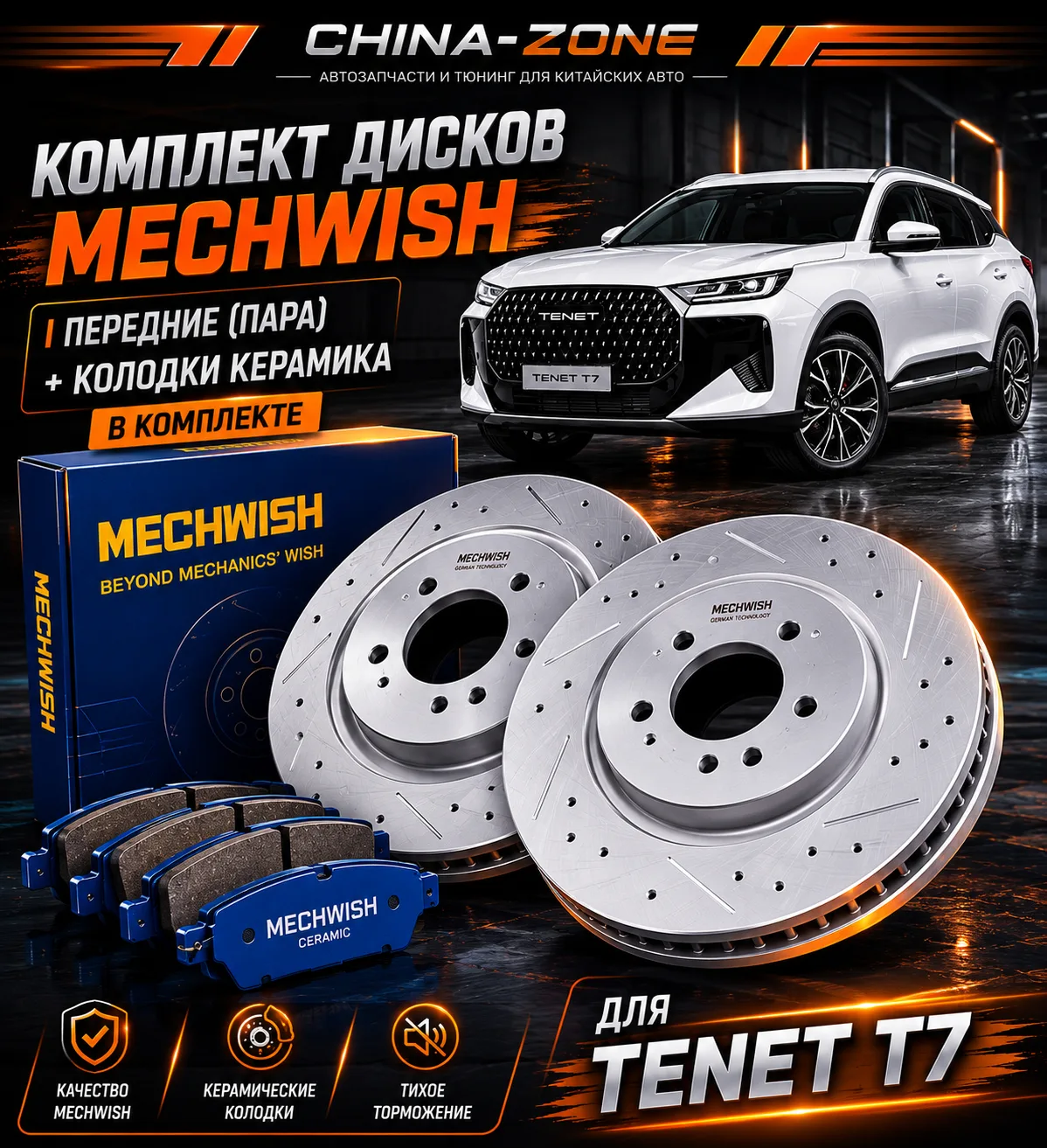 🔥 Комплект MECHWISH: передние тормозные диски + керамические колодки

Для владельцев автомобилей Ch