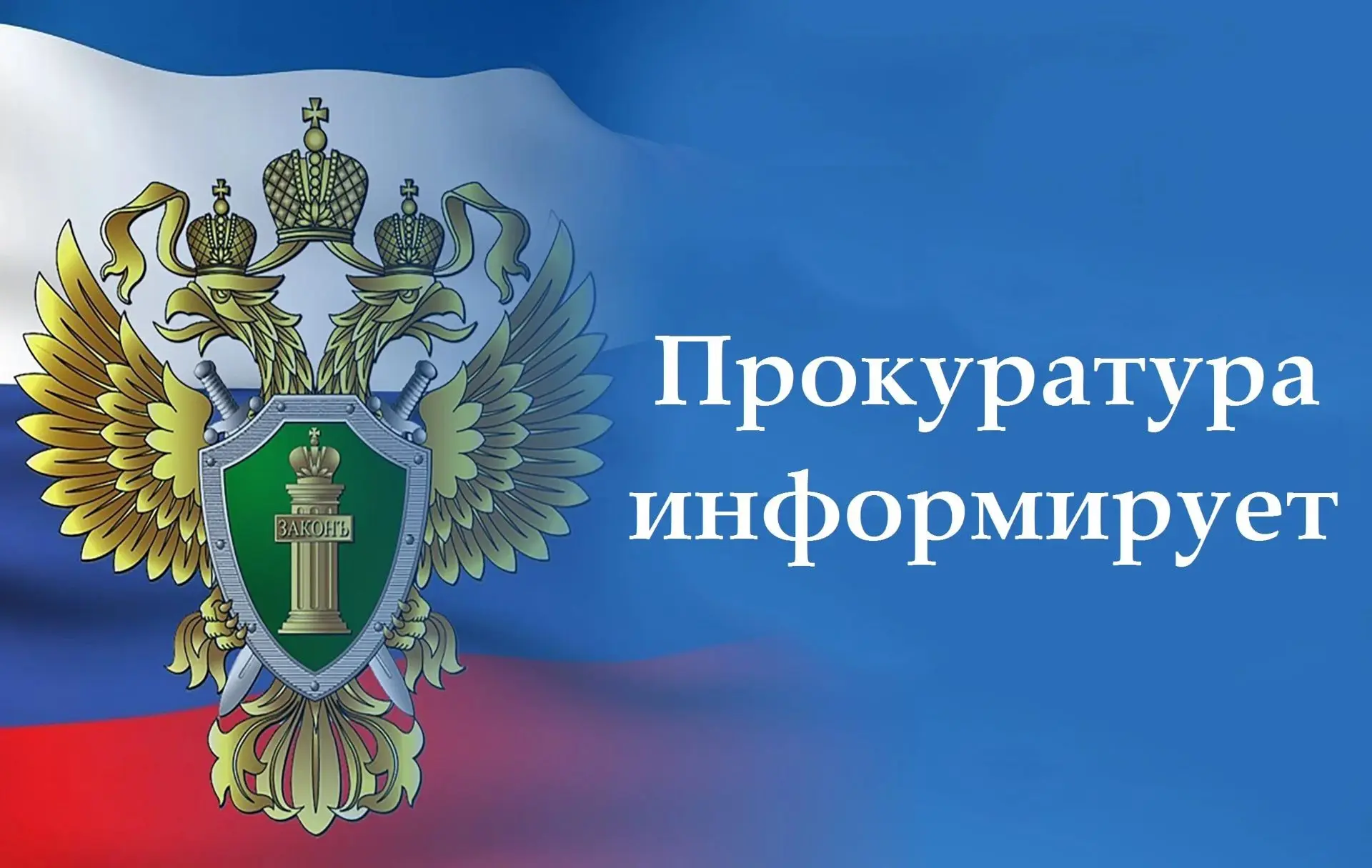 Саратовская межрайонная природоохранная прокуратура разъясняет изменения, внесенные в природоохранно