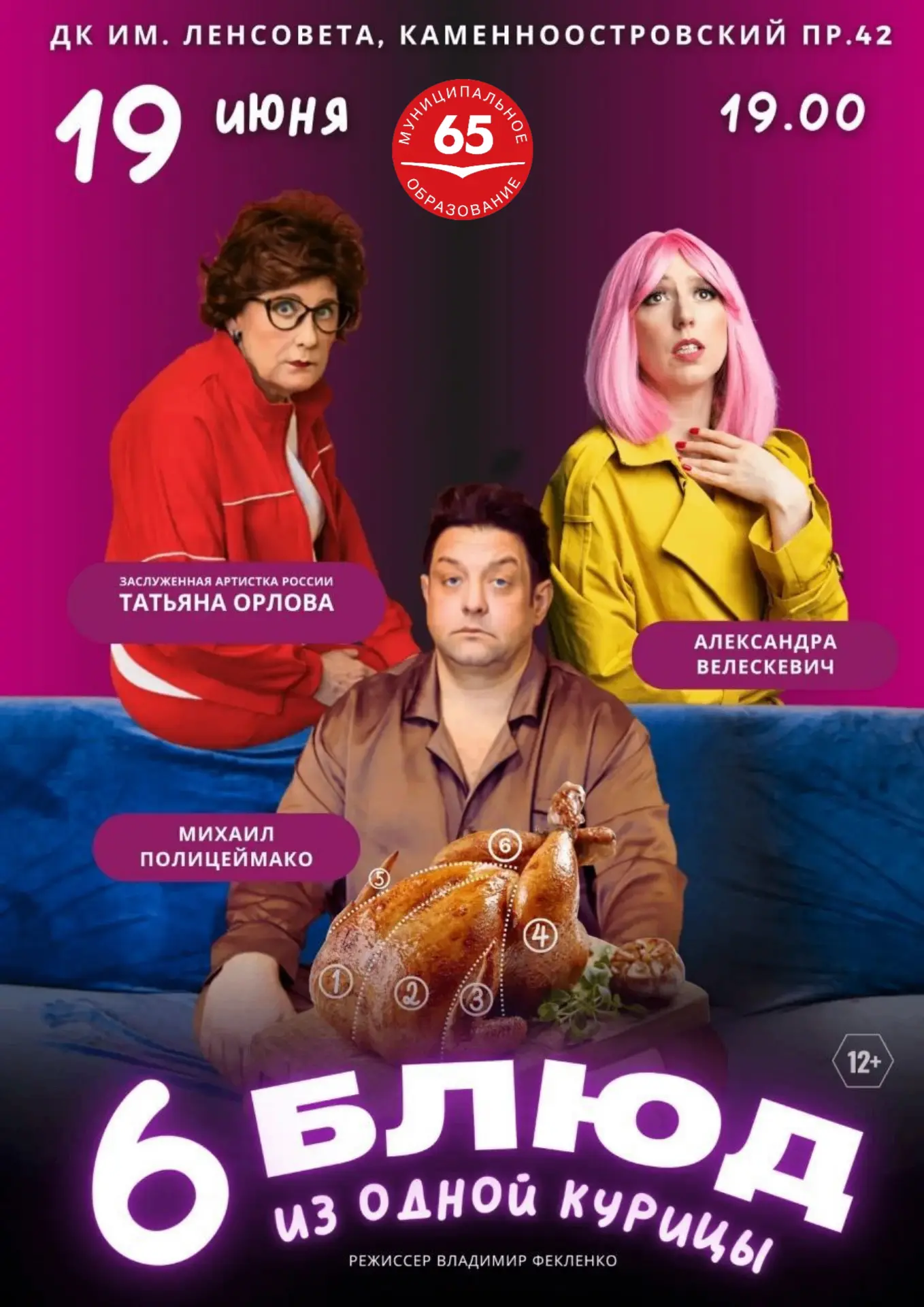 Дорогие жители, приглашаем на спектакль «6 блюд из одной курицы»!

🎭 Спектакль состоится:
Дата: 19 