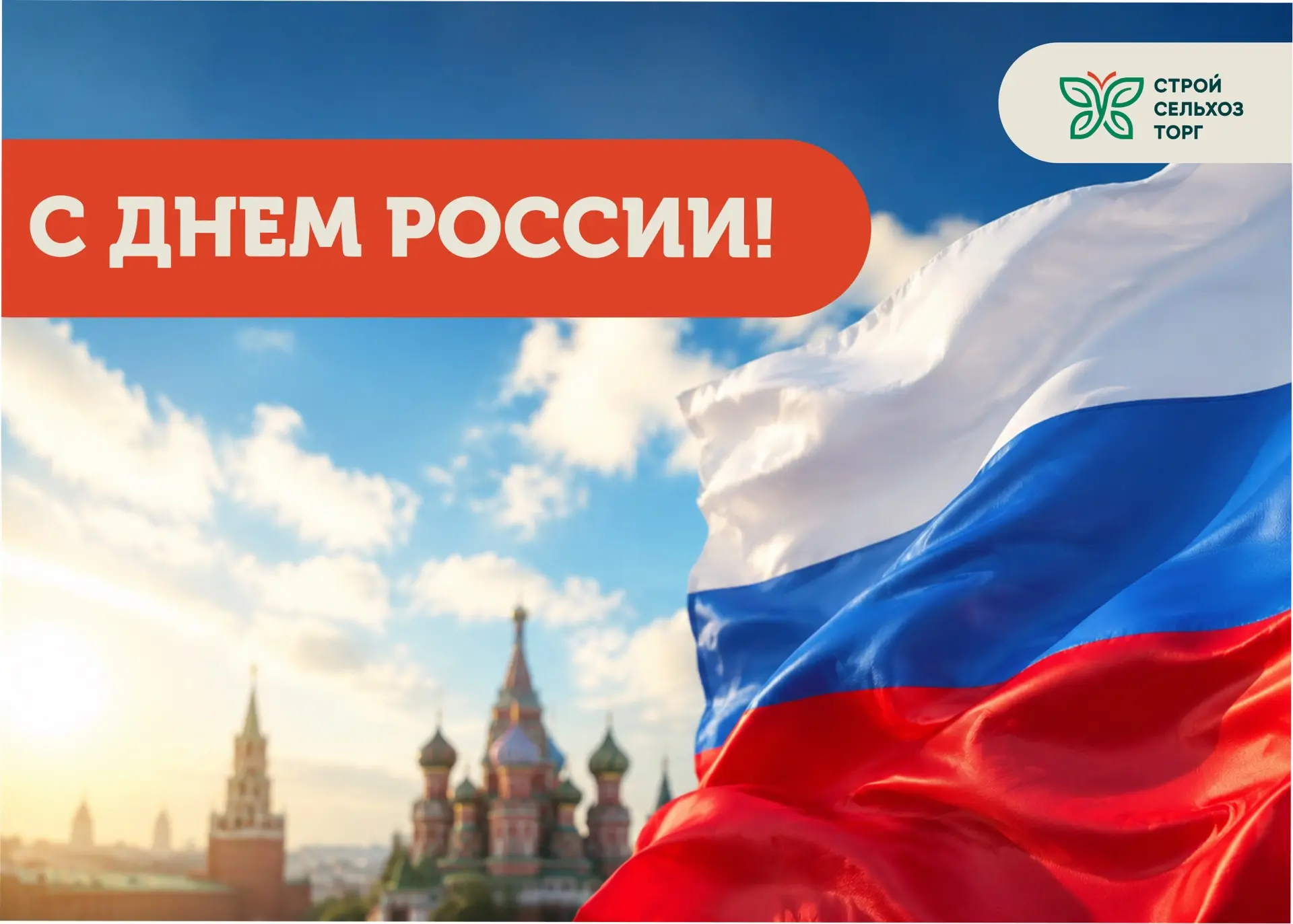 Дорогие друзья, команда магазинов СтройСельхозТорг поздравляет вас с праздником! С Днём России! 🇷🇺