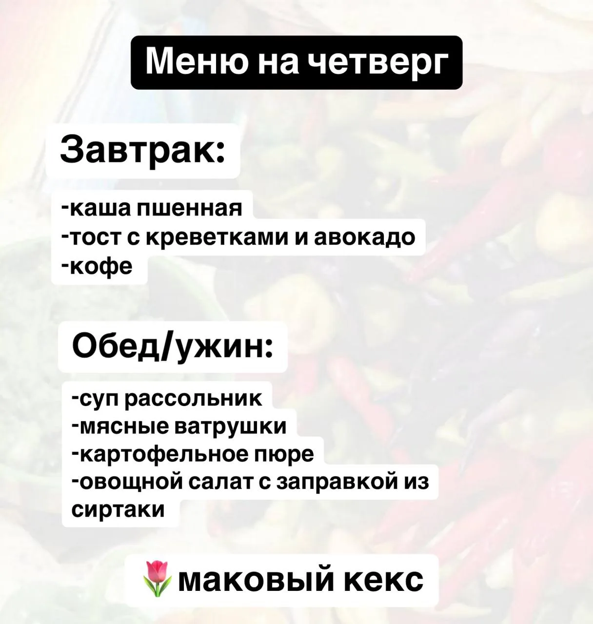 Друзья меню на четверг для вас 💞
Готовьте, все простое в приготовлении и вкусное. 
Через поиск можн