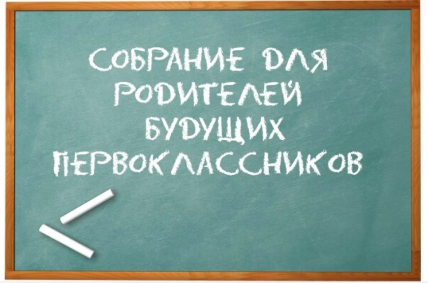 10.06.2026 г. в 18.00 состоится родительское собрание будущих первоклассников