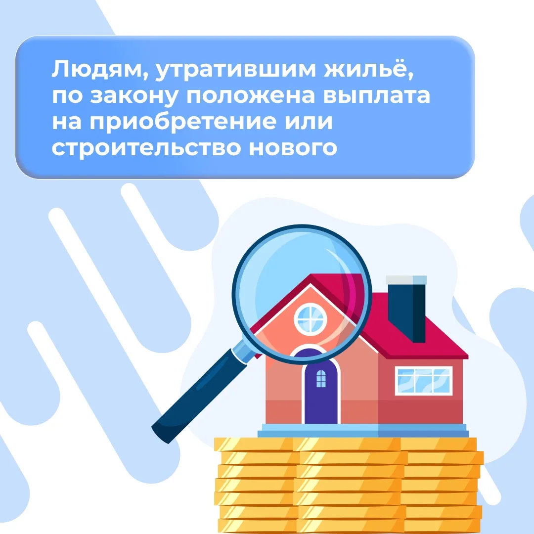Людям, потерявшим жильё, по закону положены выплаты на покупку или стройку нового дома — в виде жили
