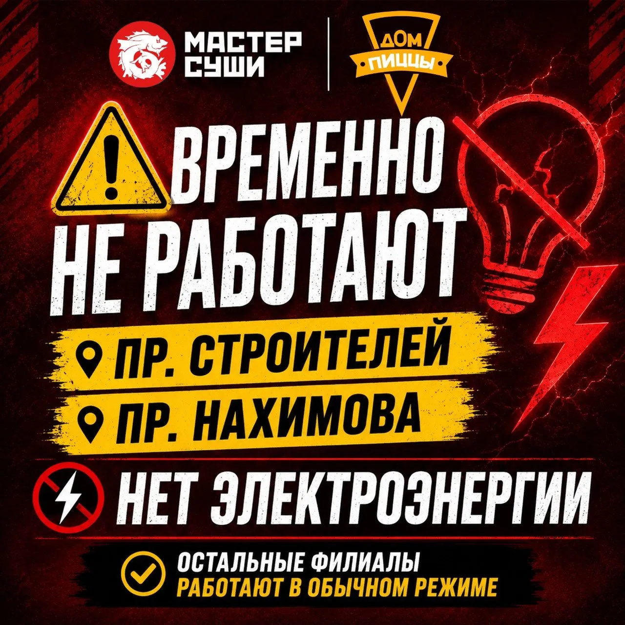 🚨 ВАЖНАЯ ИНФОРМАЦИЯ

Друзья, временно не работают филиалы:

📍 пр. Строителей
📍 пр. Нахимова

Прич
