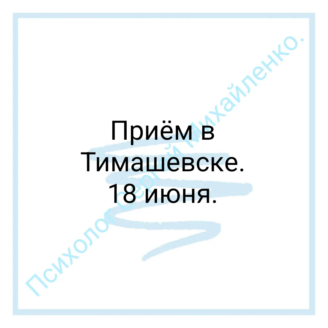 Для жителей Тимашевска и района, а так же соседних. Для тех, кому хочется личный прием, но не нет же
