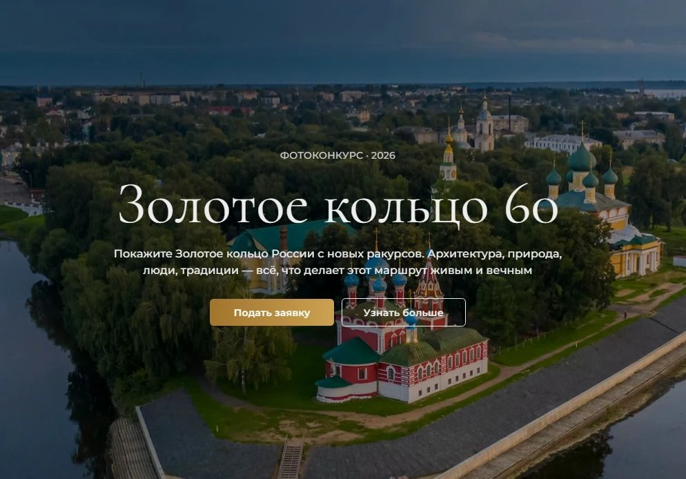 Стартовал прием работ на фотоконкурс, посвященный 60-летию Золотого кольца.

Легендарному туристичес
