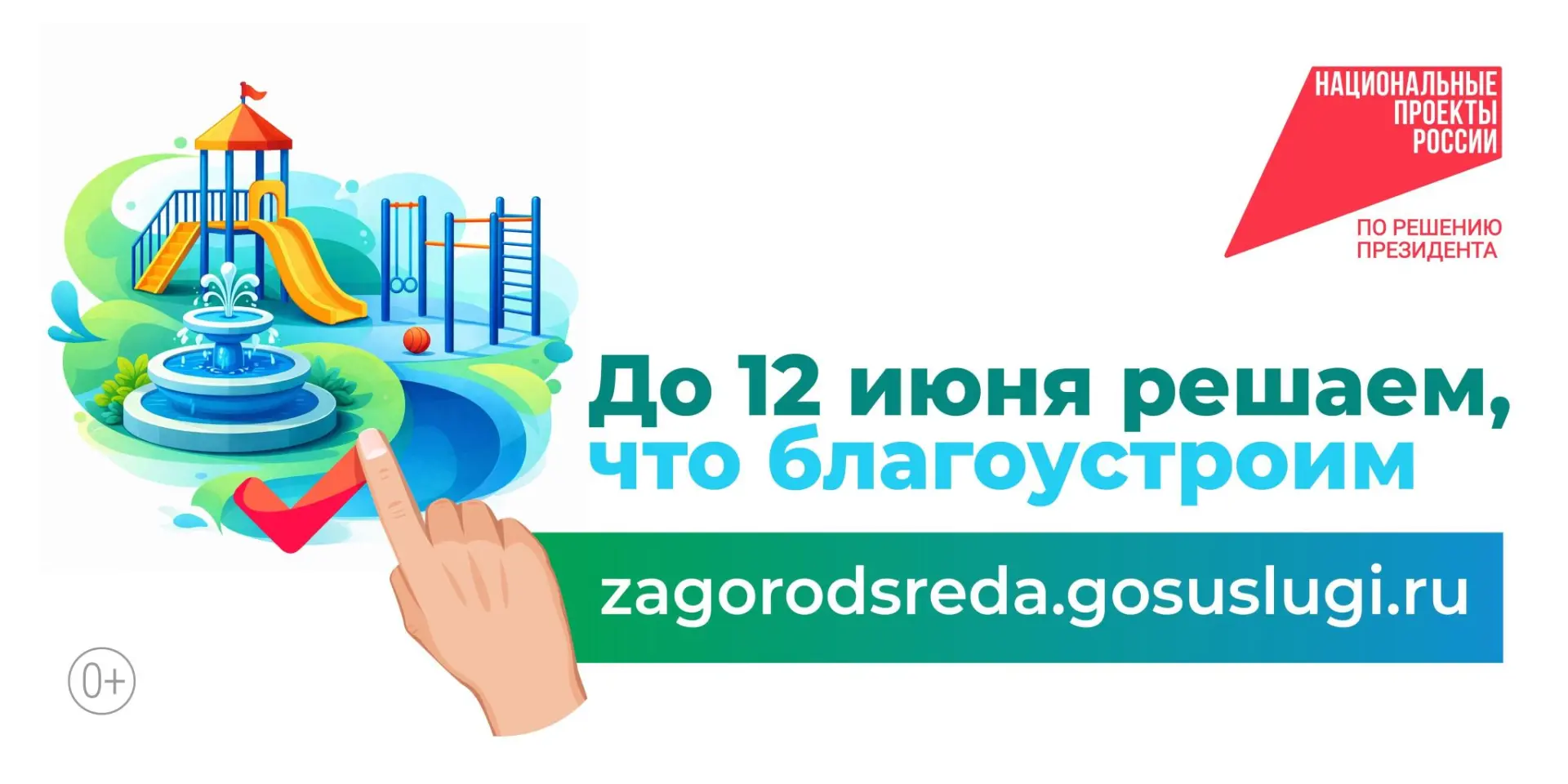 Выбирайте общественные территории и дизайн‑проекты благоустройства — zagorodsreda.gosuslugi.ru
Следи
