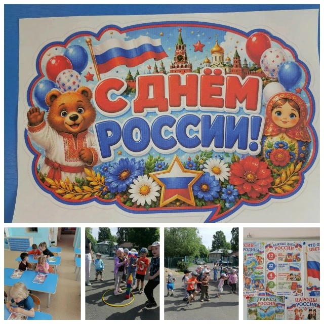 🇷🇺С Днем России!🇷🇺
В нашем детском саду прошел яркий праздник, посвященный главному дню страны. 
