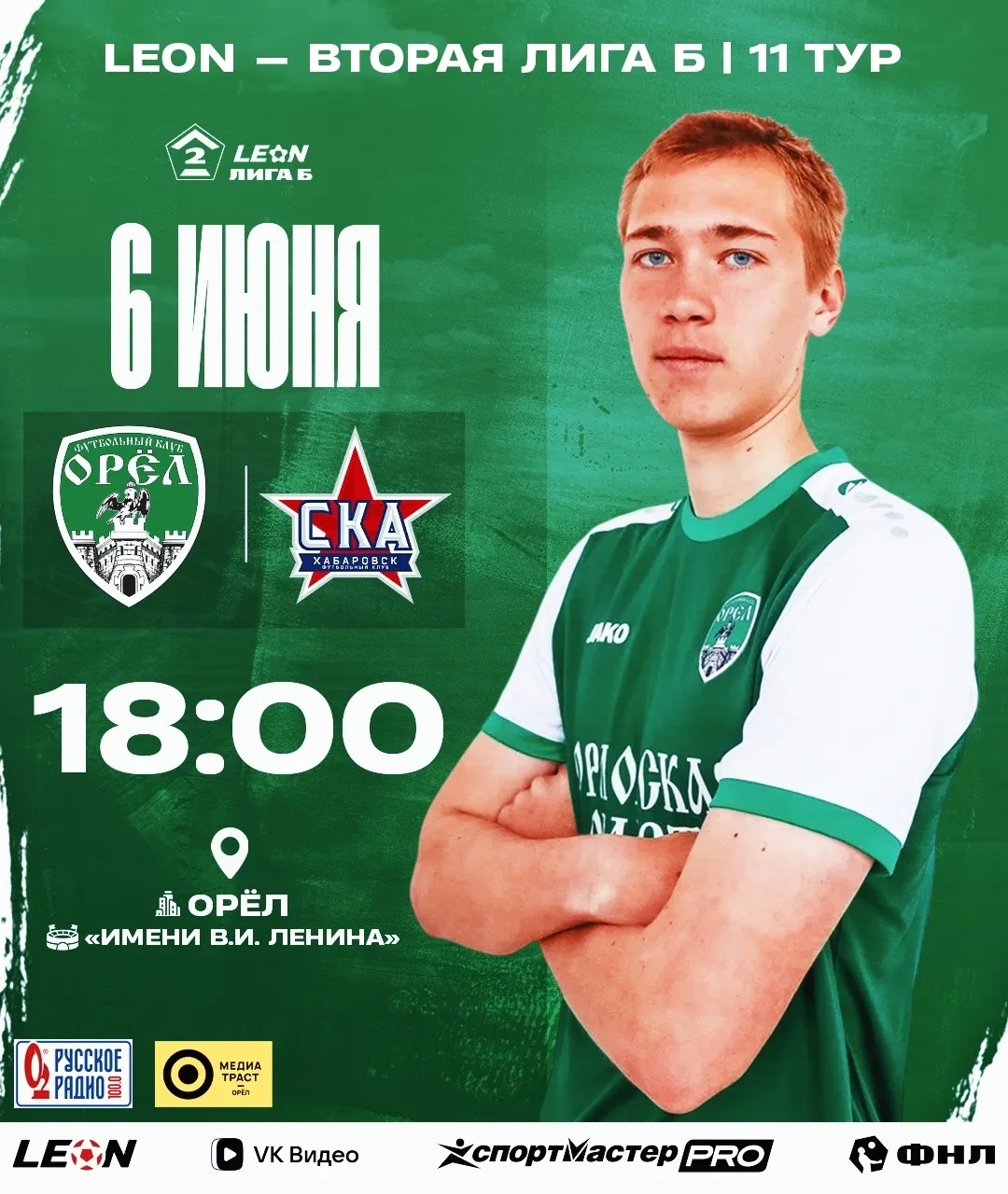 ⚡️ Уже завтра — домашняя игра «Орла»! 🦅

В рамках 11-го тура LEON Второй Лиги Б сезона 2026 наша ко
