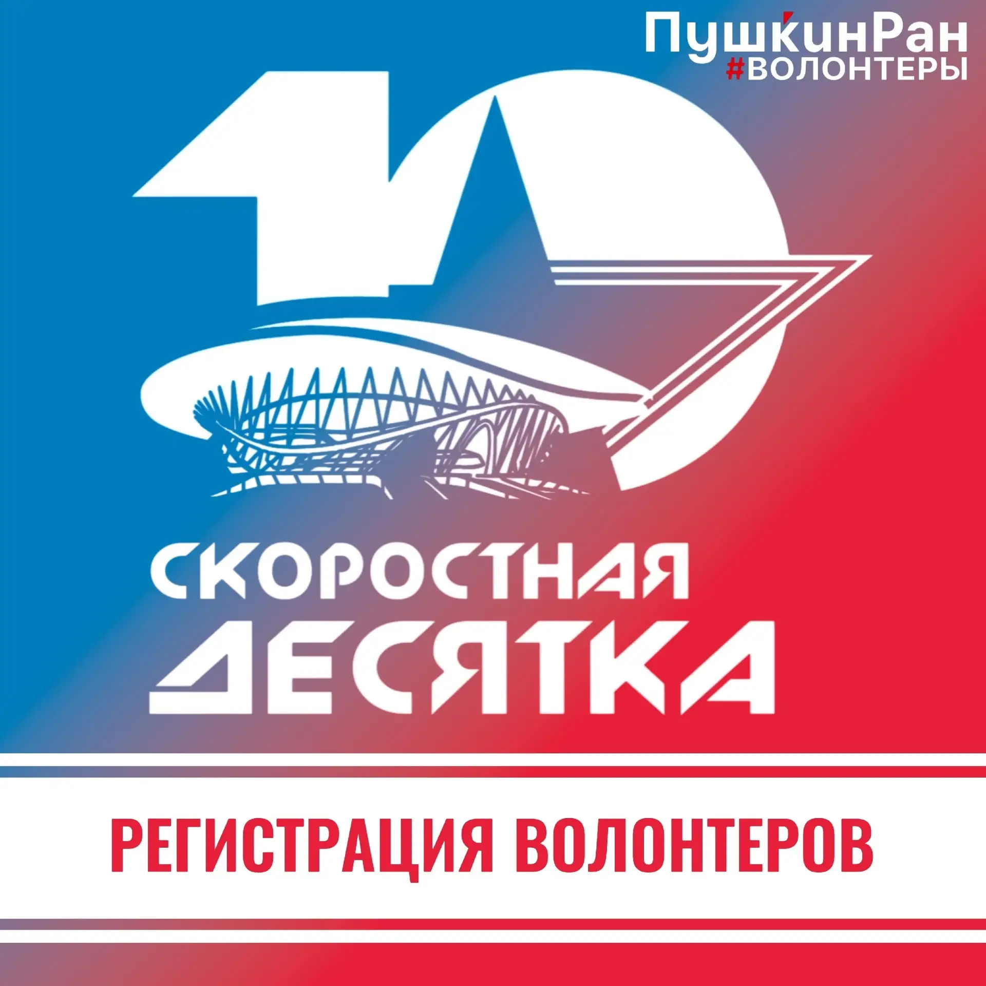 Открыта регистрация волонтёров на Всероссийские соревнования «Скоростная Десятка»!
 
📆 Когда? 26 – 