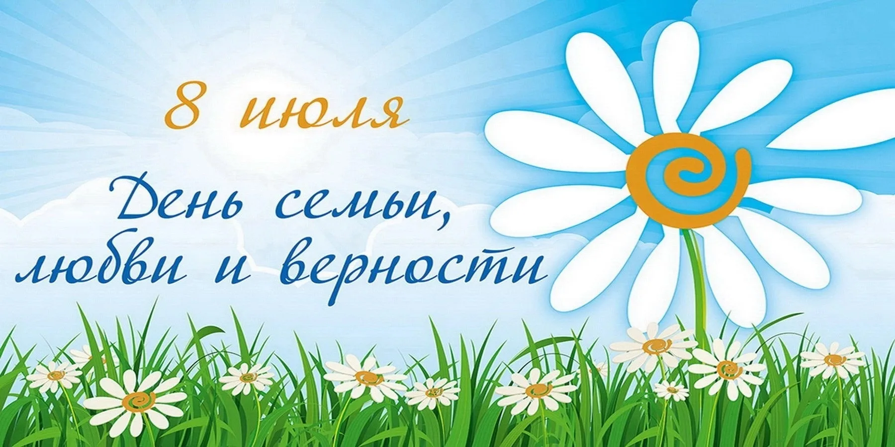 8 июля — день, когда мы говорим "спасибо" нашим семьям! День семьи, любви и верности — это повод обн