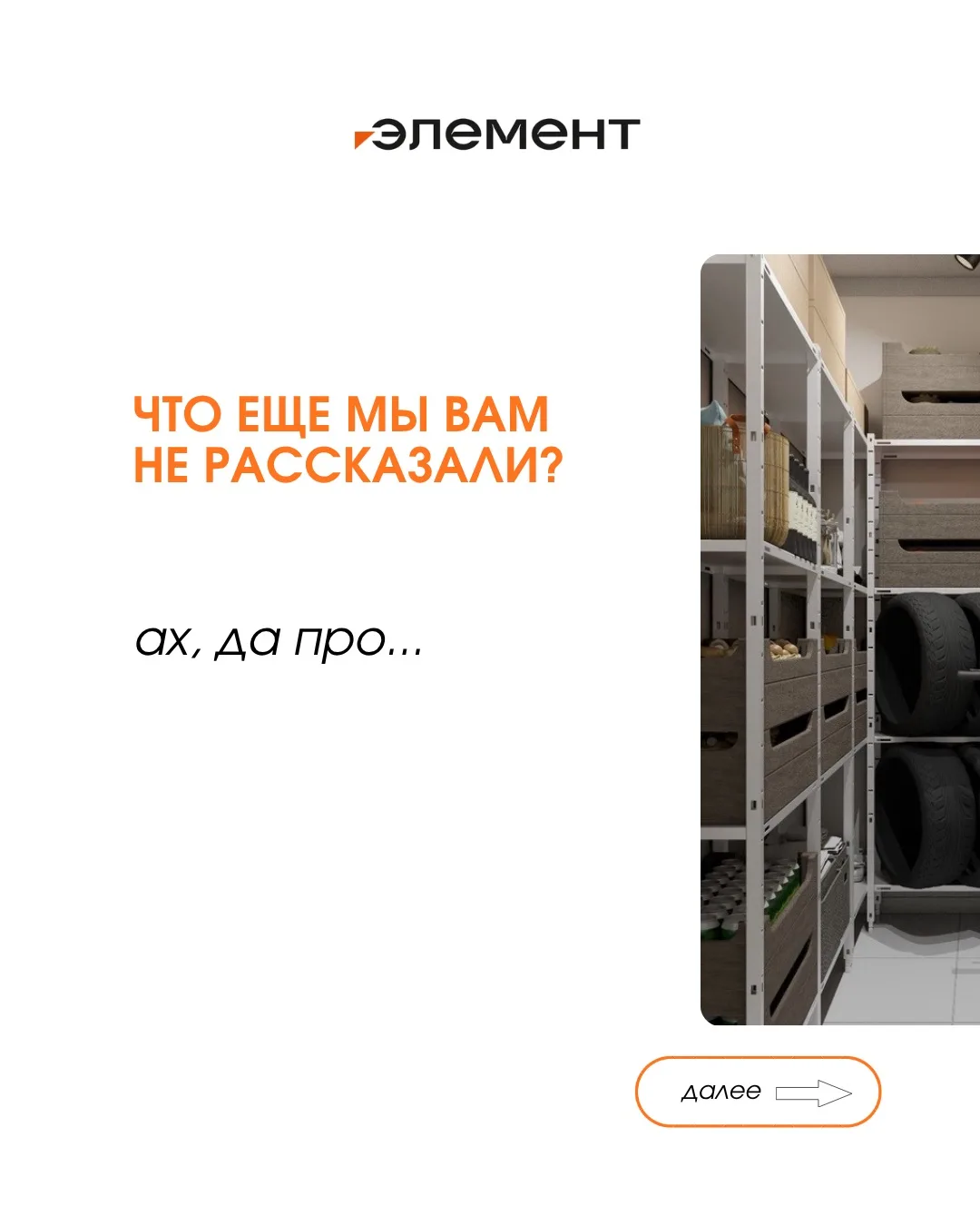 А что ещё мы вам не рассказали?

Ах да — о КЛАДОВЫХ ПОМЕЩЕНИЯХ!

✅ Представьте: в квартире стало бол
