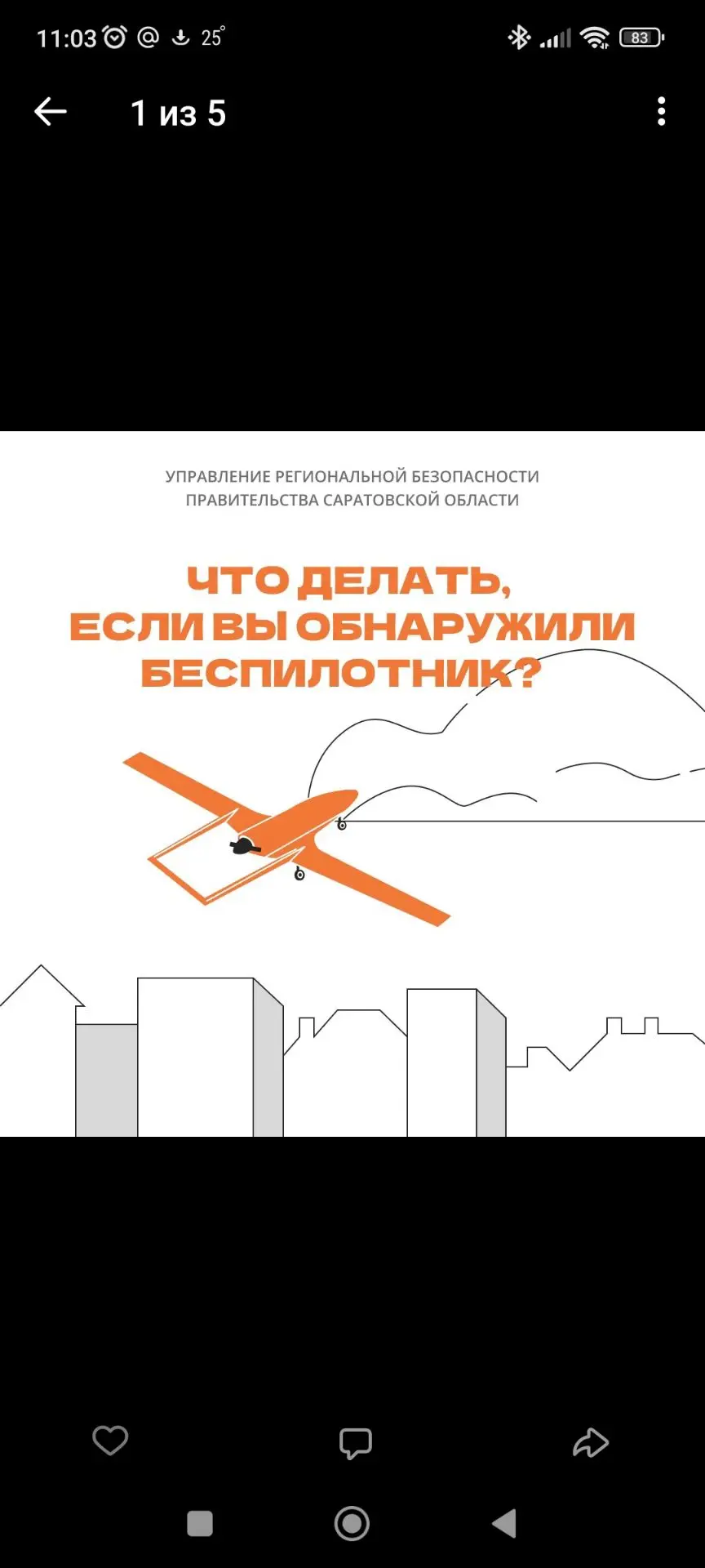 ✈️Беспилотник в небе. Что делать?

Запоминаем правила поведения при обнаружении БПЛА. Это важно!