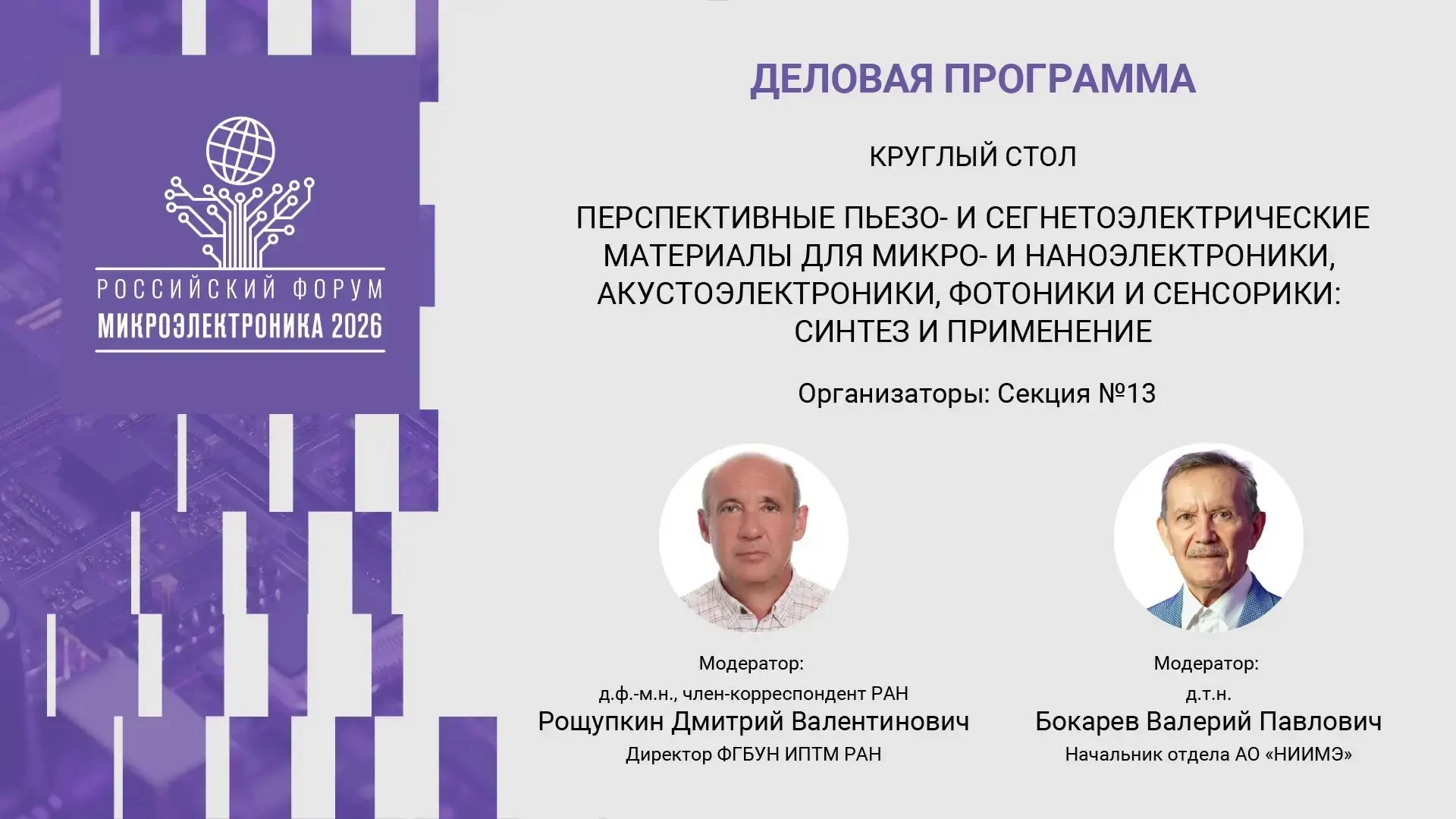 На базе секции №13 «Материалы микро-  и наноэлектроники, диагностика материалов и элементов электрон