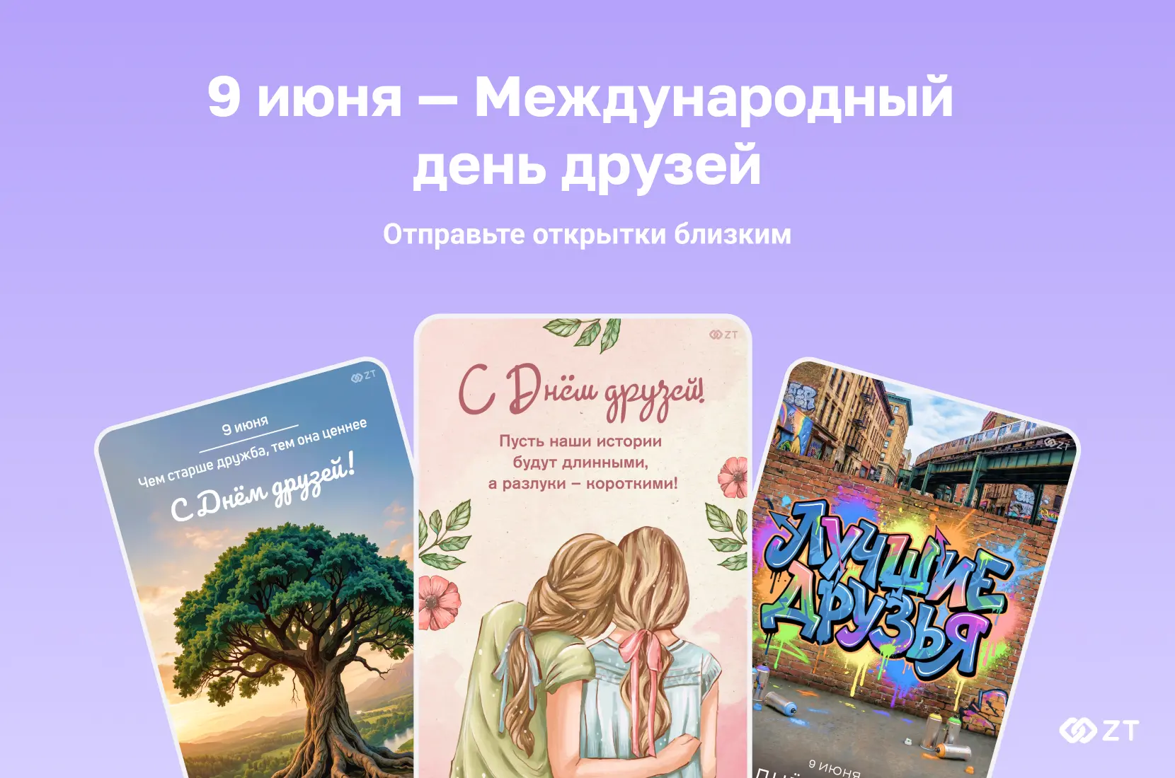 🤜🤛 9 июня — Международный день друзей!

Дружба не считает километры. Ей всё равно на годы, на часо