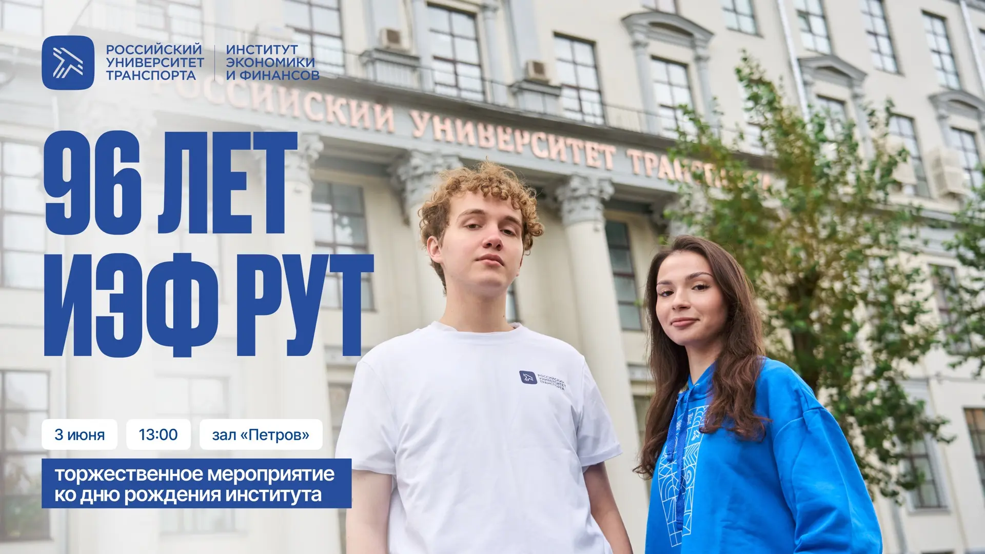 Институту экономики и финансов 96 лет! 

Торжественное мероприятие ко дню рождения института пройдет