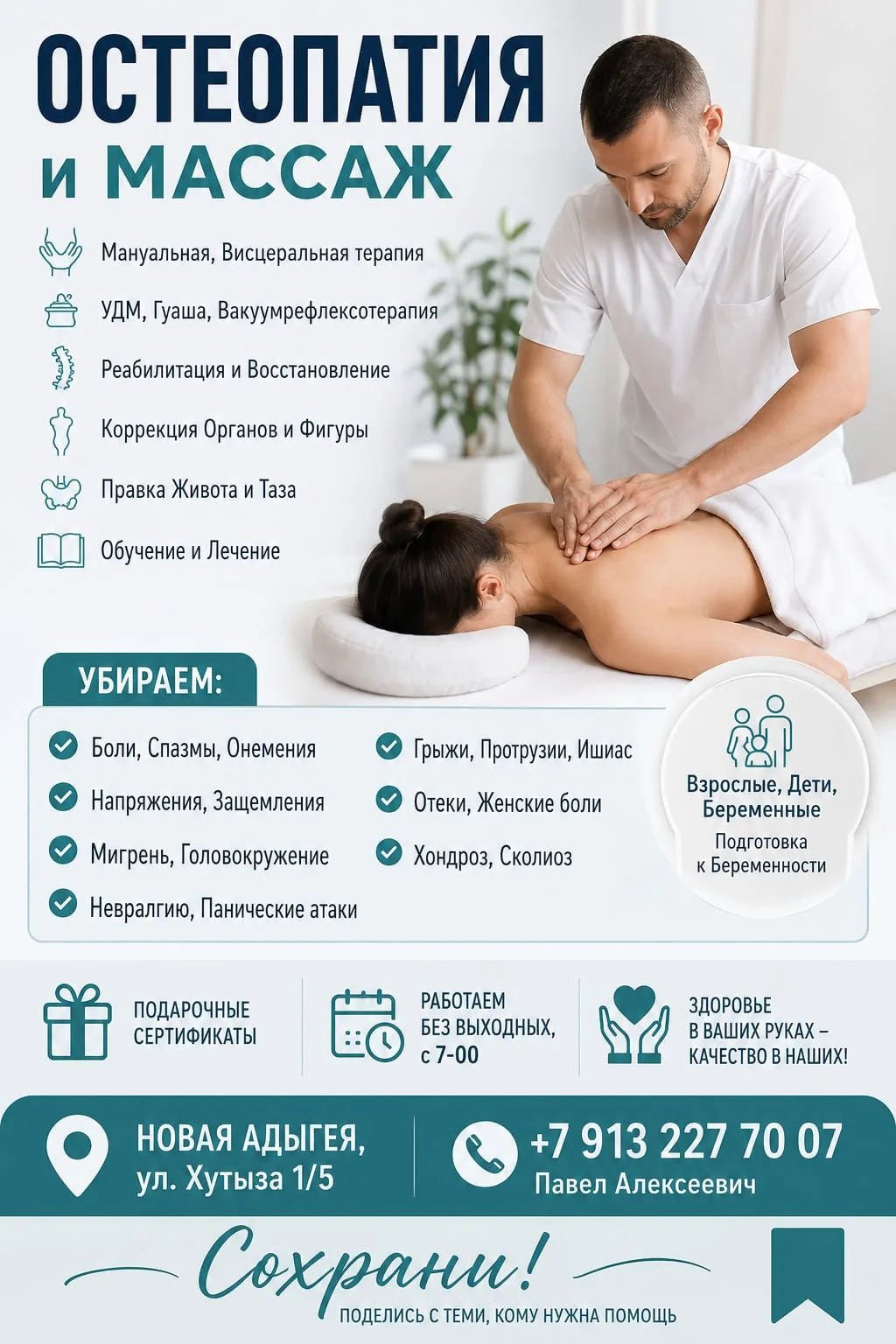 ❗️ОСТЕОПАТИЯ И МАССАЖ👍💪
Взрослые, Дети, Беременные
Мануальная, Висцеральная, Вакуумная терапия, Ко