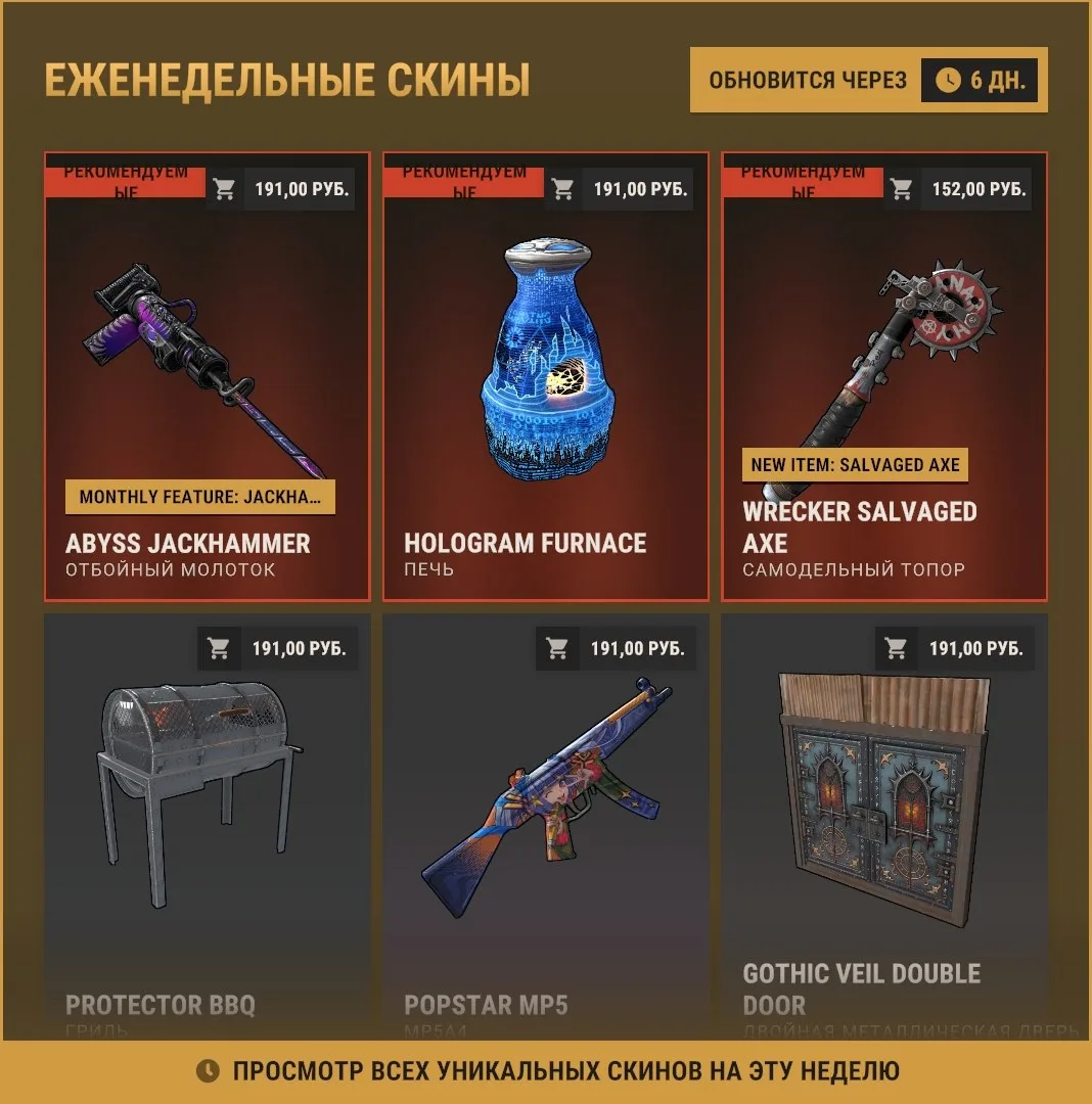 В Rust вышла новая коллекция еженедельных скинов! 
Понравились новые скинчики?