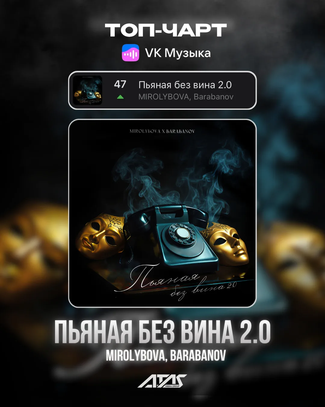 Друзья, трек «Пьяная без вина 2.0» попал в топ чарты VK Музыки и занял 47 строчку!
Поднимем трек выш