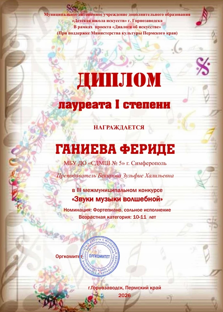 Долгожданные дипломы III межмуниципального конкурса «Звуки музыки волшебной» на лучшее исполнение пр