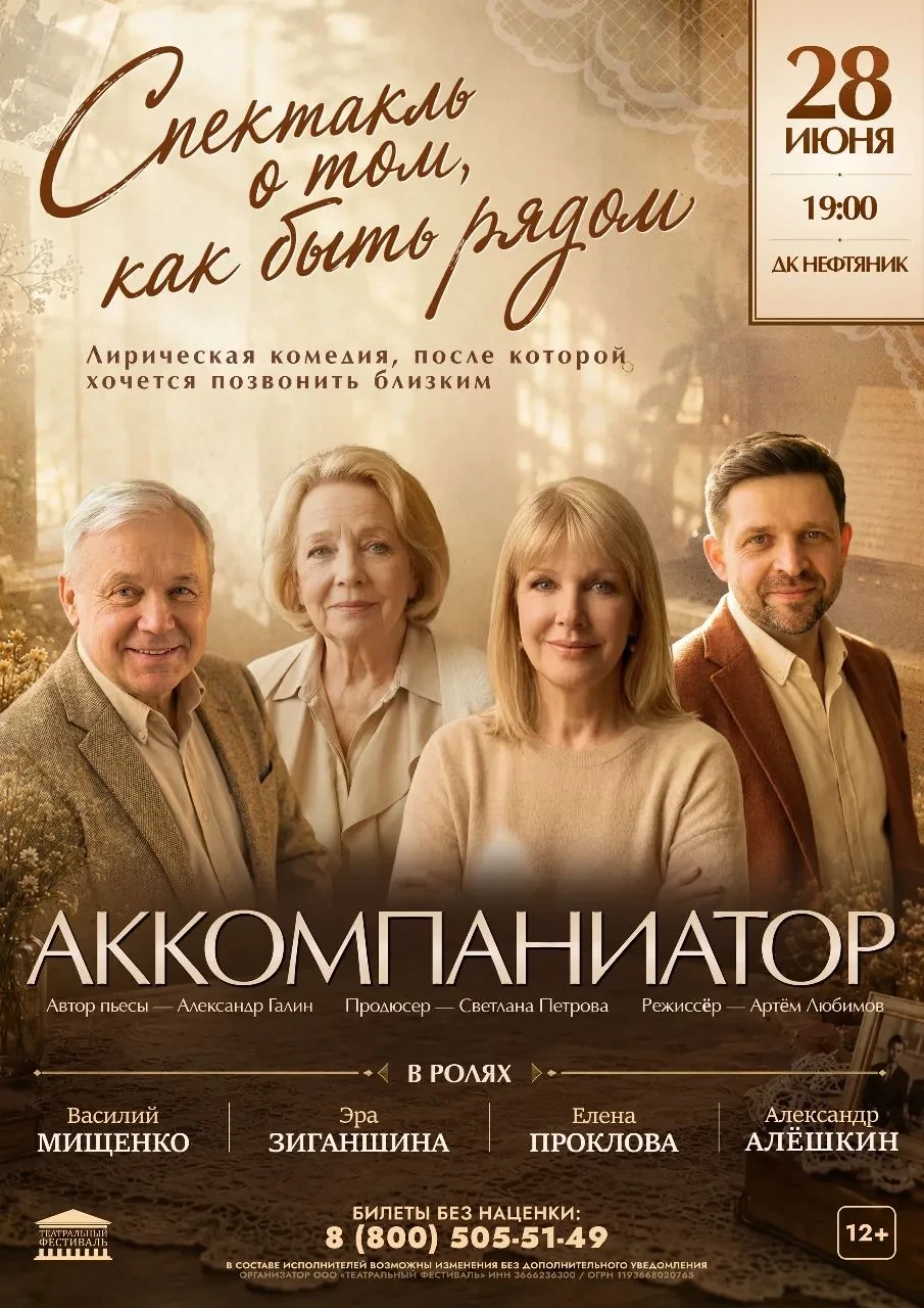 🎁 🎭 РОЗЫГРЫШ! 


28 июня в 19:00 на сцене Дворца культуры «Нефтяник» — спектакль «Аккомпаниатор».
