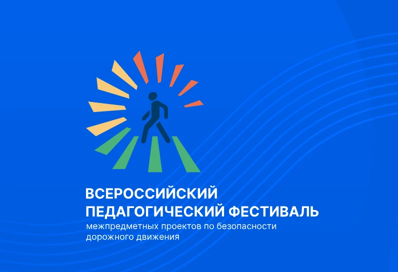 Всероссийский педагогический фестиваль по безопасности дорожного движения — 2026

Минпросвещения Рос