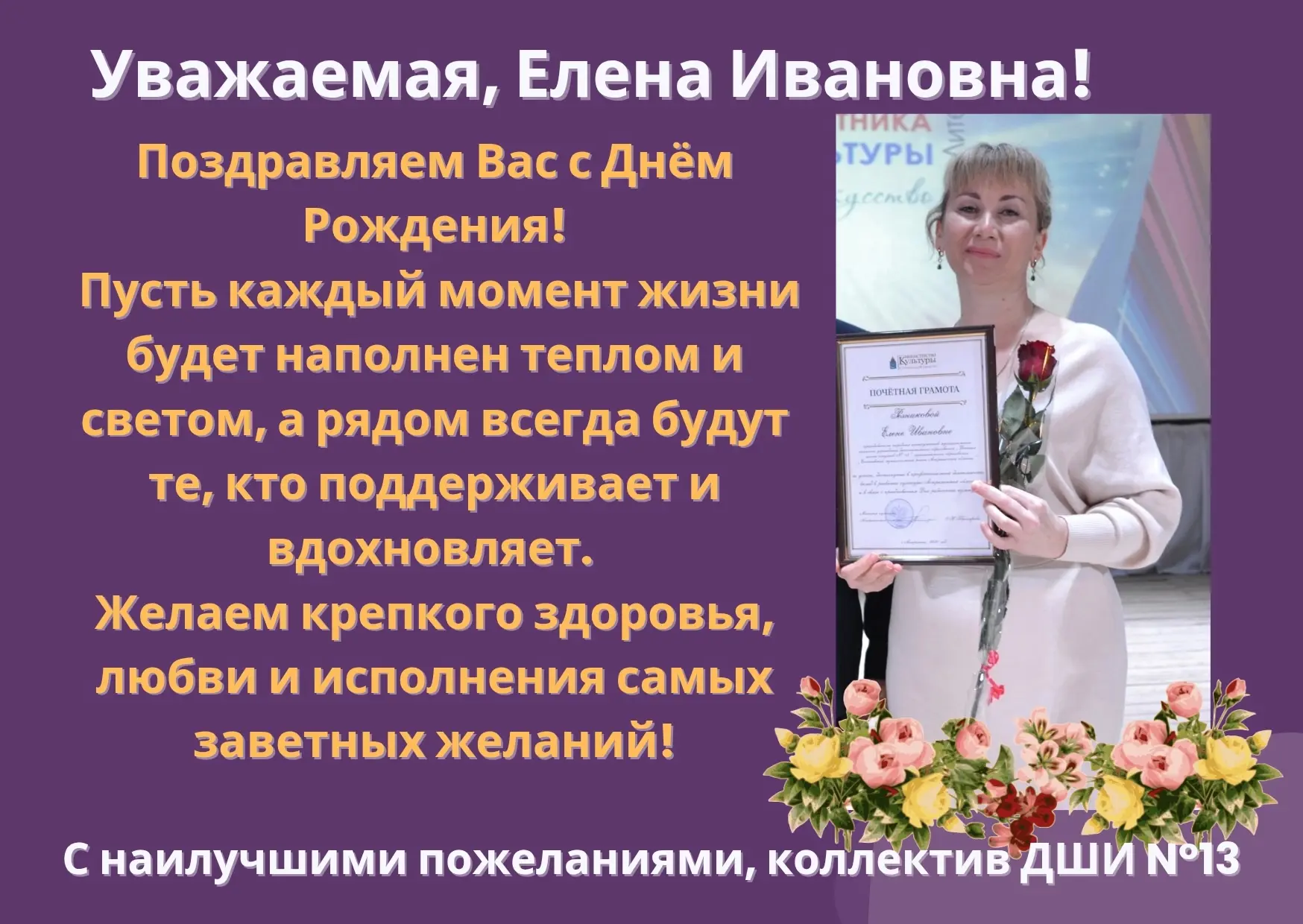 🎉Рубрика "Наши поздравления"🎉

💐Сегодня свой день рождения отмечает преподаватель народного отдел