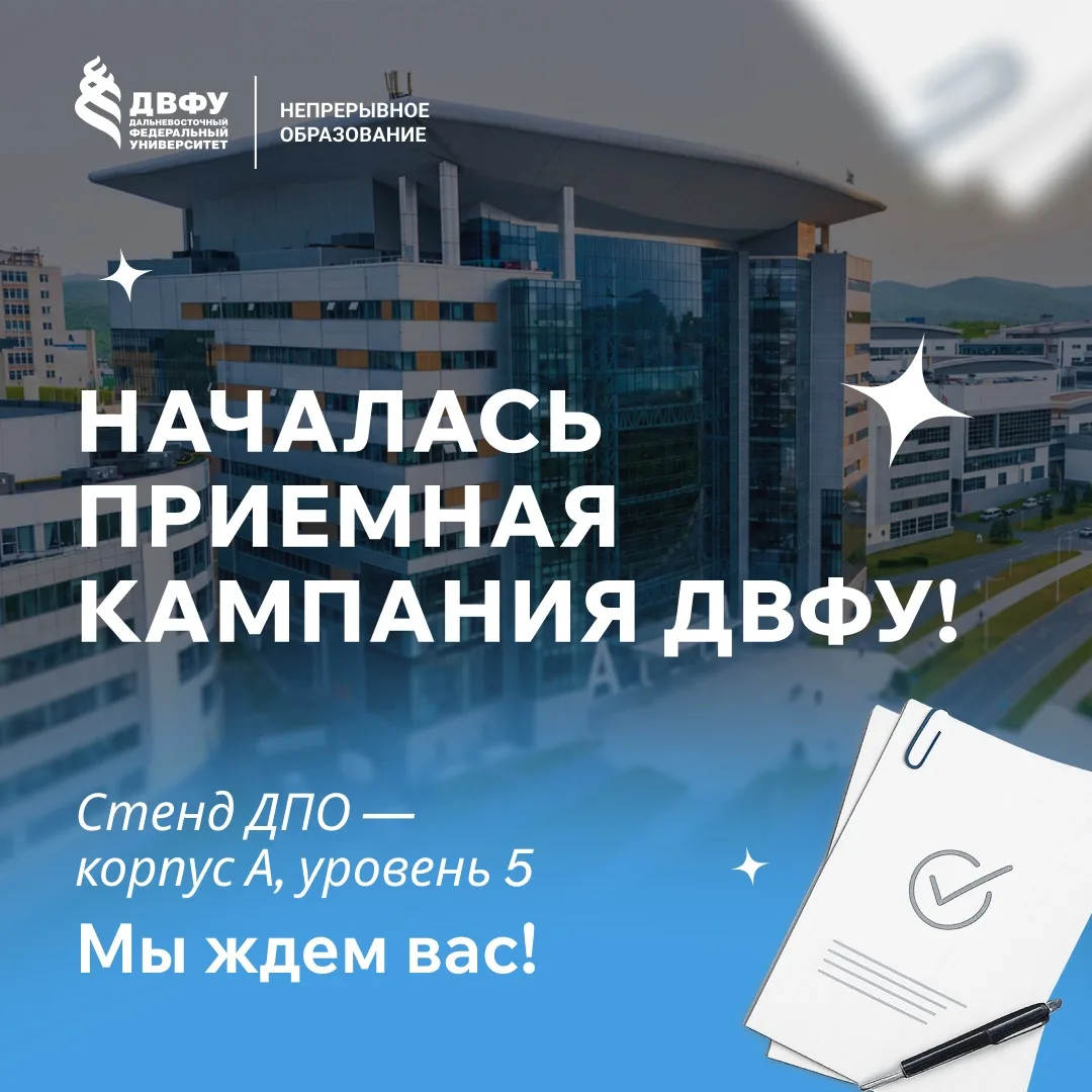 В ДВФУ стартовала приемная кампания 🎓

Подать документы можно очно в А корпусе ДВФУ или через Госус