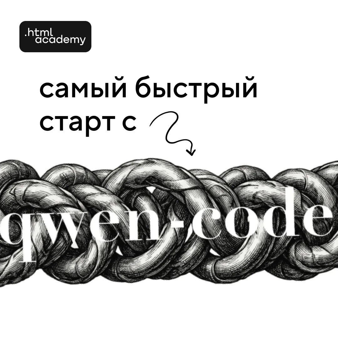 Qwen Code — AI-агент для VS Code, который генерирует готовый код прямо в терминале.

Создание даже п