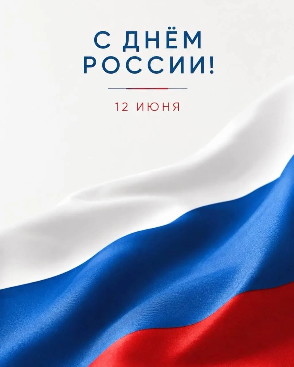 С Днём России! 🇷🇺

Сильная страна начинается с людей, которые каждый день берут на себя ответствен
