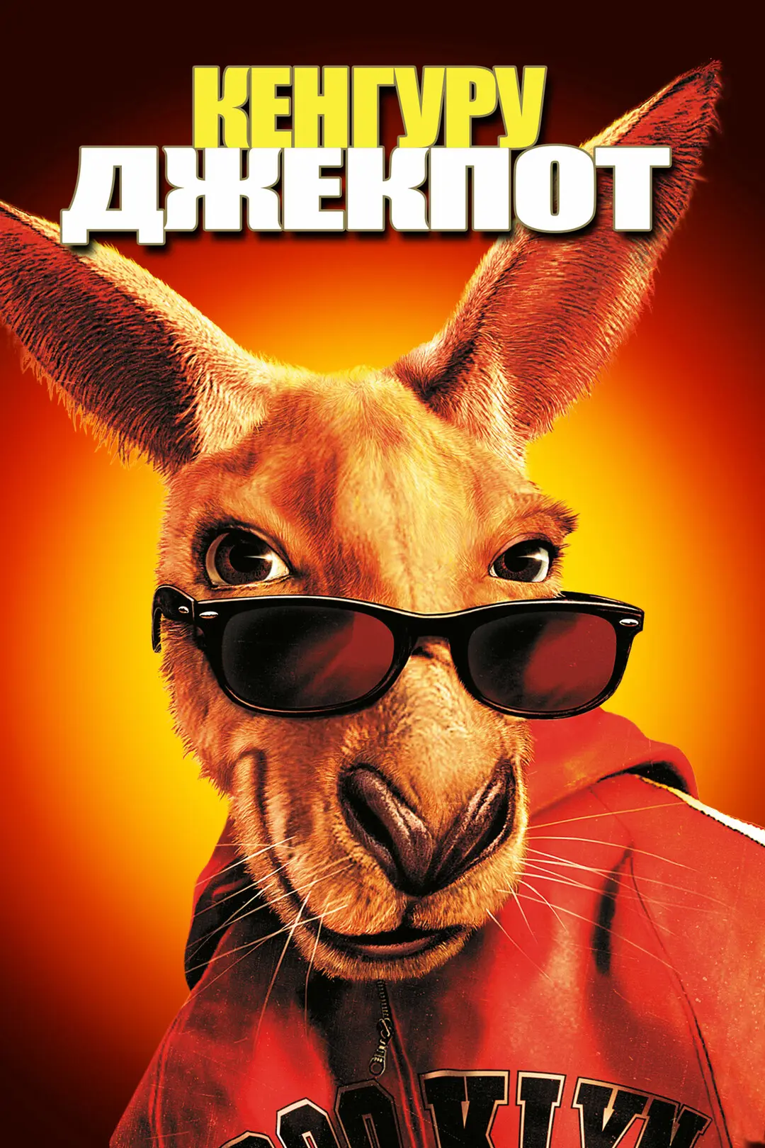 Кенгуру Джекпот (2003)

6.1 КП
4.5 IMDb

Жанр: Комедия, Семейный, Приключения, Криминал
Страна: США,