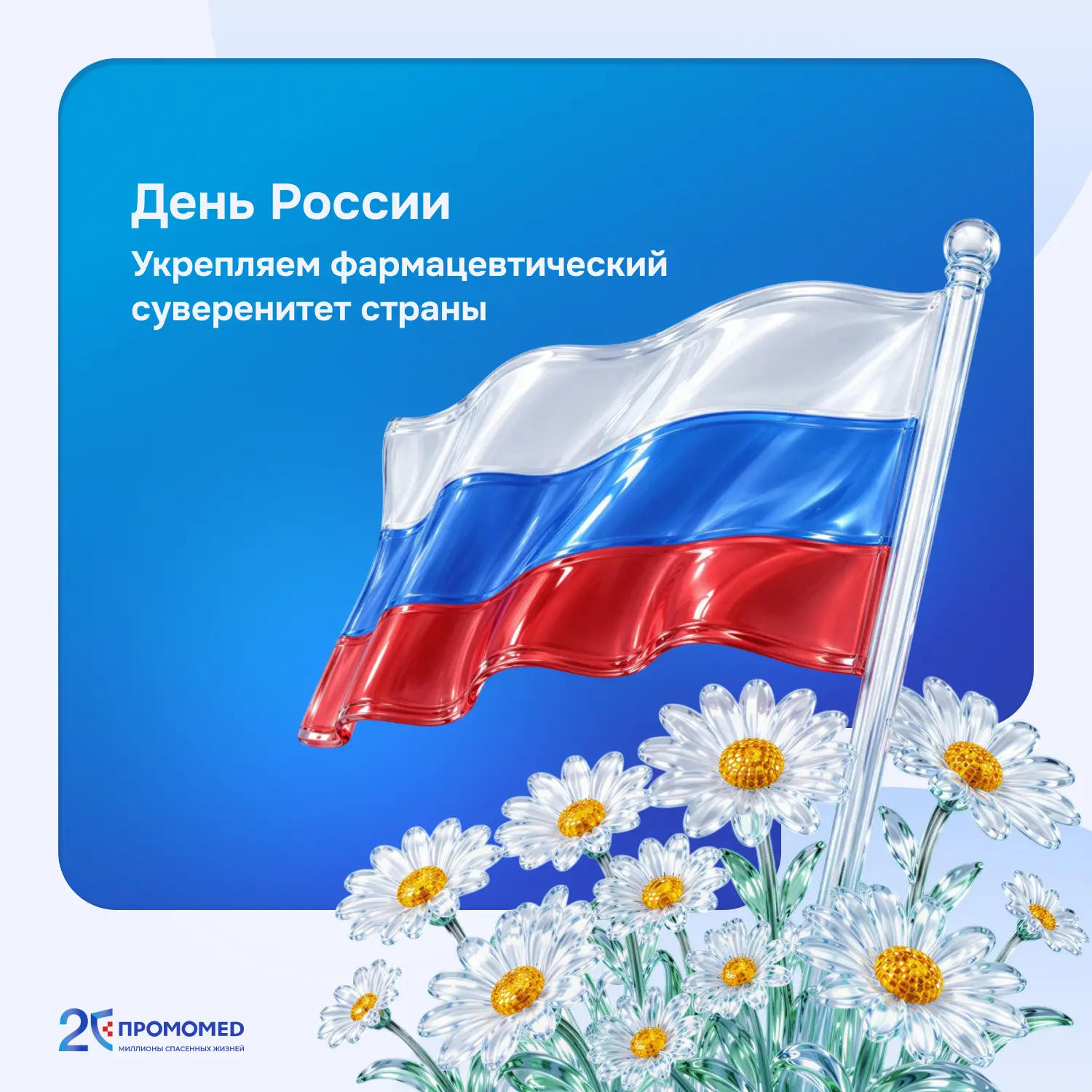 День России — праздник, который напоминает о том, что сила страны складывается из достижений миллион