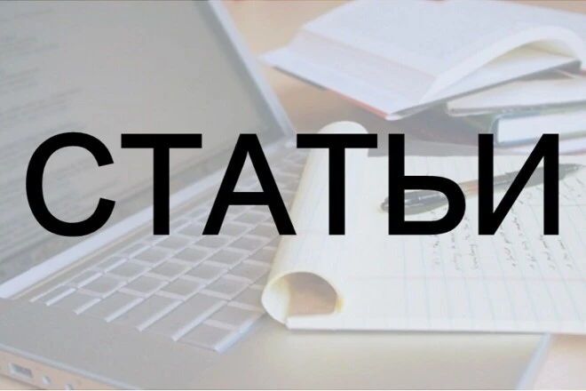 📚 Компонент «Статьи и SEO-блог» для Вашего сайта

Хотите привлекать на сайт целевой трафик из поиск