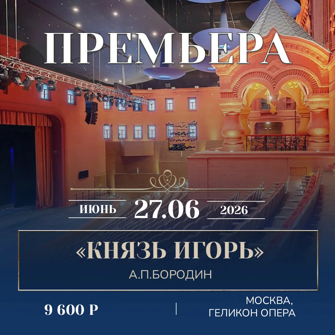 Дорогие друзья!

🎉 Осталось всего 4 места на ПРЕМЬЕРУ оперы Александра Бородина 🎭 «КНЯЗЬ ИГОРЬ» в 