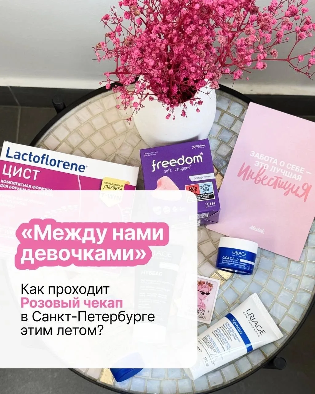 Этим летом — до конца августа — Розовый чекап в Медок в Санкт-Петербурге идёт с сюрпризом 🎁

Мы соб