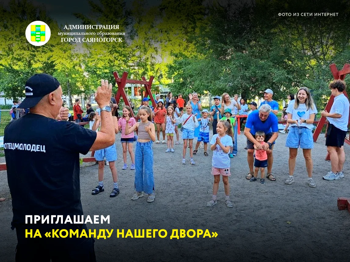 Завтра, 18 июня, в 18:00 будут работать сразу две площадки проекта «Команда нашего двора»: в Саяного