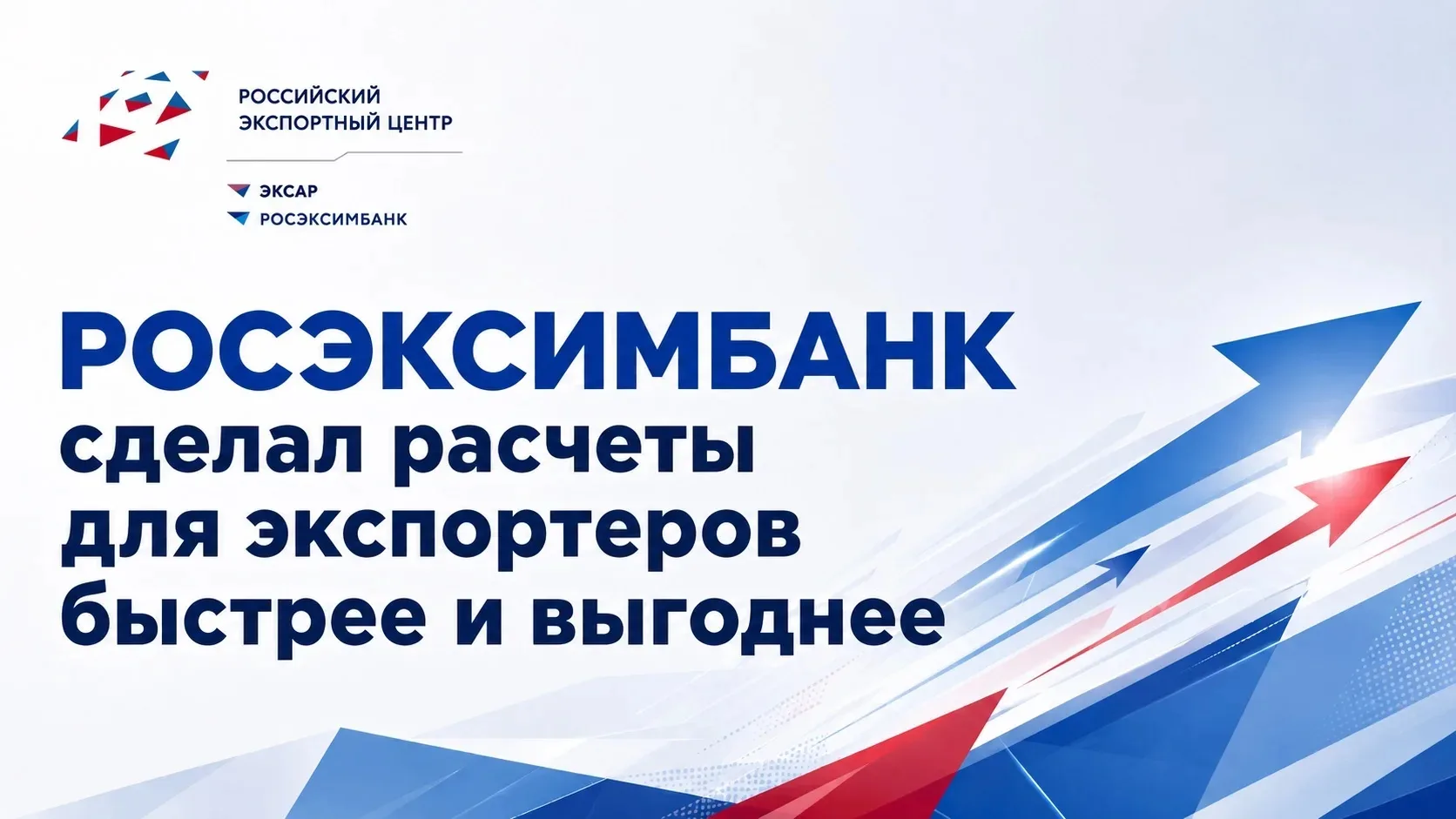 💬 РОСЭКСИМБАНК ускоряет международные расчёты для экспортёров

На ПМЭФ-2026 рассказали о том, как б