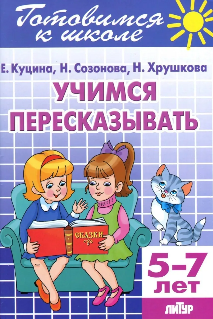 Учимся пересказывать 📚

Это пособие бесплатно для скачивания нашли тут 
👇👇
Здесь бесплатно ✅