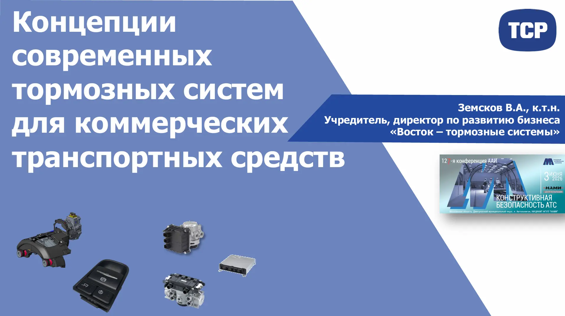 ⚡  "Будущее за электромеханическими тормозами" : ключевые тезисы доклада ТСР

ℹ️  На 127-й Междунаро