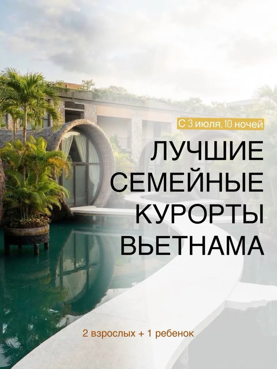 ЛУЧШИЕ СЕМЕЙНЫЕ КУРОРТЫ ВЬЕТНАМА — КАМРАНЬ 🇻🇳👨‍👩‍👧

📅 С 3 июля, 10 ночей
👨‍👩‍👧 2 взрослых +