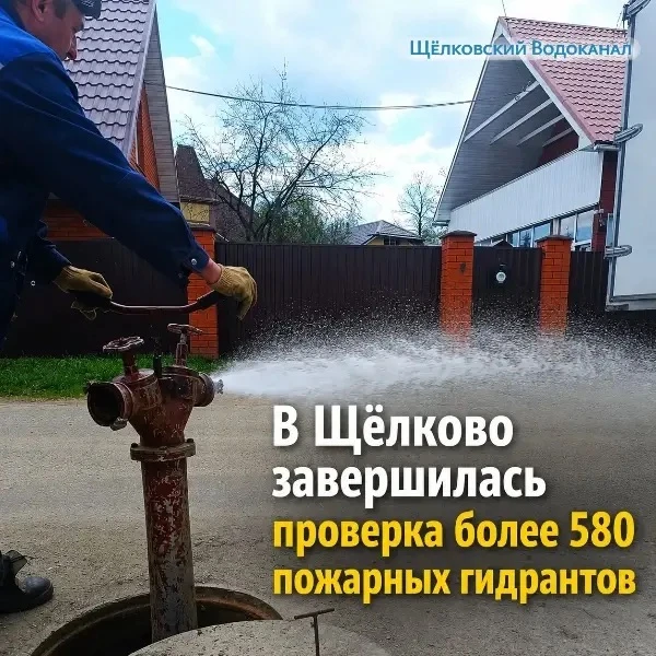 Завершилась проверка более 580 пожарных гидрантов 

Специалисты Щёлковского водоканала совместно с п