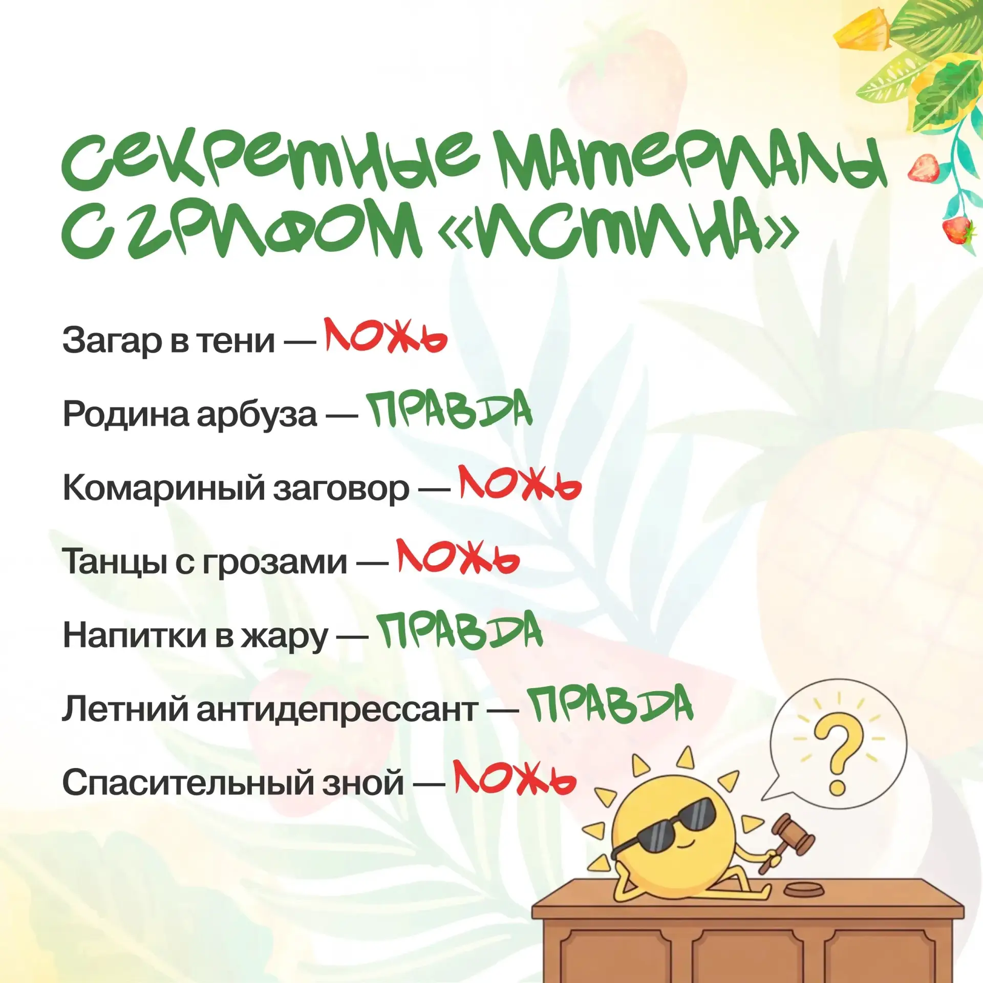🔬 Летние каникулы — время для открытий!

Как отличить правду от вымысла? Почему арбуз родом из Афри
