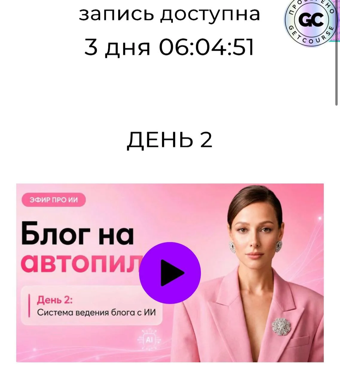 Запись эфира второго дня готова 

https://golyginayulia.ru/efir_zapis11

Видим, что многие не успели