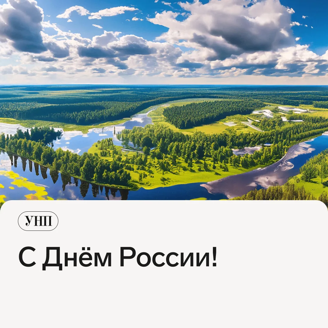 С Днём России! Мира, тепла и уверенности в завтрашнем дне. 

Пусть в ваших семьях всё будет стабильн